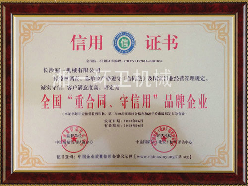 全國(guó)“重合同，守信用”品牌企業(yè)